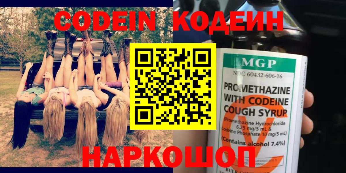 Кодеин напиток Lean (лин)  Codein Purple Drank  Вход с VPN  Гай 